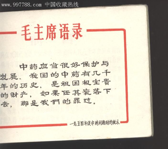 中药材收购手册--50年代的-价格:45元-au656339-连环画/小人书-拍卖-中国收藏热线